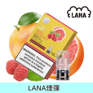 金裝版漿果葡萄柚|Lana電子煙彈 透明發光彈通用一代主機 #台灣現貨#