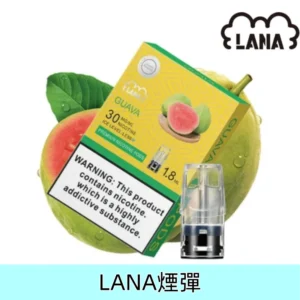 金裝版番石榴|拉納煙彈 Lana菸彈現貨 通用一代煙機 #限時特惠#