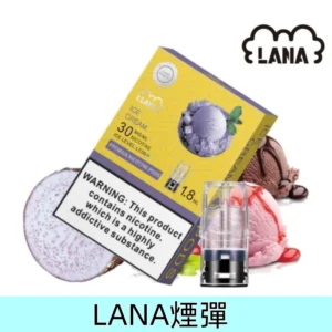 金裝版香芋冰淇淋｜Lana煙彈 透明發光煙彈 通用一代主機