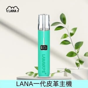 蒂芙尼藍|LANA皮革一代主機 液晶屏幕電子煙霧化主機
