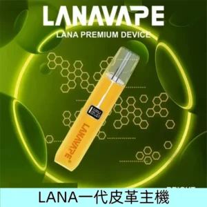 萊姆黃|LANA皮革主機 液晶屏幕一代電子煙霧化主機