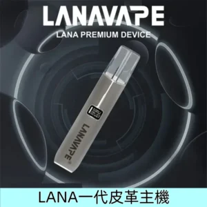 灰色|LANA一代皮革主機 液晶屏幕電子煙霧化主機