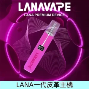 玫瑰粉|LANA一代皮革主機 液晶屏幕電子煙霧化主機
