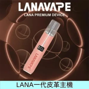 胭脂粉|LANA一代皮革主機 液晶屏幕電子煙霧化主機
