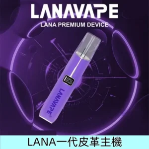 夢幻紫|LANA皮革主機 液晶屏幕一代電子煙霧化主機