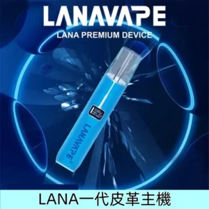 深海藍|LANA一代皮革主機 液晶屏幕電子煙霧化主機