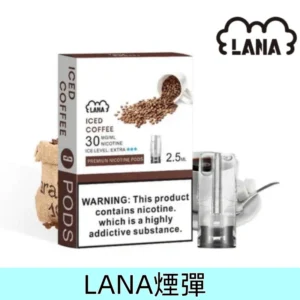 咖啡|拉納煙彈 Lana菸彈現貨 通用一代煙機 #限時特惠#