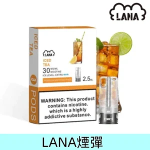 冰紅茶|Lana電子煙煙彈 替換式霧化彈 2.5ml/3枚 #免運服務#