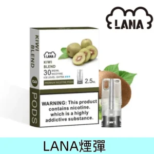 奇異果|Lana煙彈 拉納電子霧化彈 兼容各式一代煙機 #正品保障#