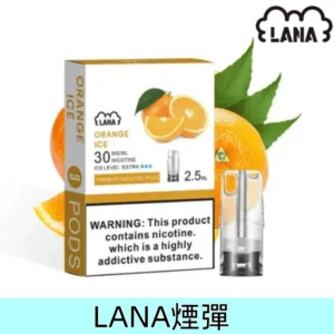 橙冰|Lana電子煙彈 超涼口感 換彈設計 適配一代主機 #原廠直供#