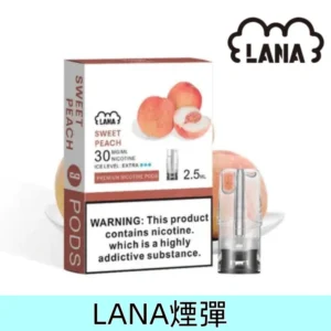 水蜜桃|Lana電子煙煙彈 替換式霧化彈 2.5ml/3枚 #免運服務#