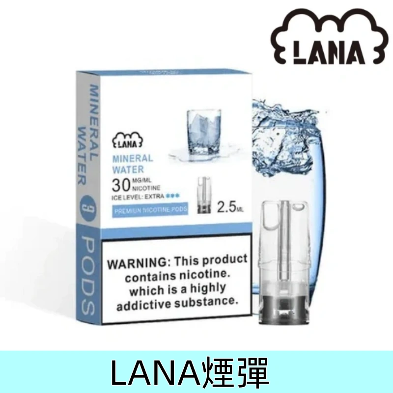 深海冰泉|Lana煙彈官網 抛棄式設計2.5ml/3枚入 #品質優先#