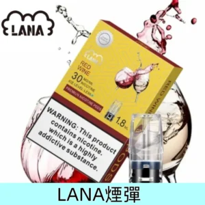 金裝版紅酒冰｜Lanavape煙彈 一代替換型霧化彈 #現貨熱銷#