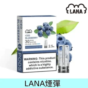 藍莓|Lanavape煙彈 替換型霧化彈 一盒三顆 #正品現售#