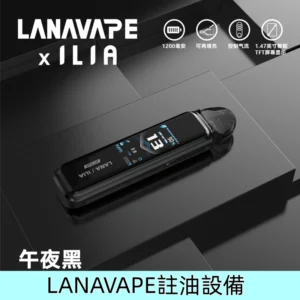 午夜黑|LANA/ILIA Jet Max注油式電子菸主機套裝 大煙量體驗