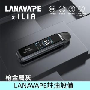 槍金屬灰|LANA/ILIA Jet Max註油套裝主機 可重複注油