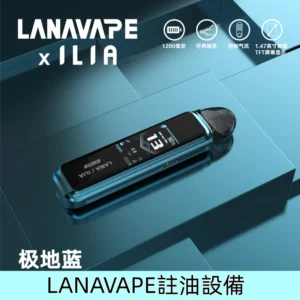 極地藍|LANA JER MAX注油主機 7色套裝可選